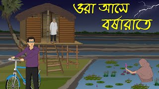 ওরা আসে বুধবারে । Bhuter Cartoon । Bhayankar Golpo [upl. by Trinee]