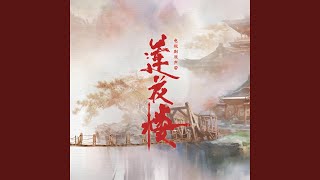 一壶莲花醉 电视剧《莲花楼》楼插曲 [upl. by Yelkrab]