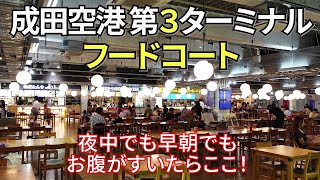 【成田空港T3フードコート】深夜でも早朝でも食事ができるT3のフードコート｜LCC専用ターミナル [upl. by Ominoreg]