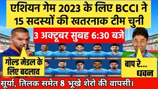 एशियन गेम के लिए BCCI ने 15 सदस्यों की टीम की घोषित। यशस्वी रिंकु तिलक समेत 8 भूखे शेरों को मौक़ा। [upl. by Nedi258]