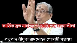 কার্ত্তিক ব্রত মাহাত্ম্য ও গোবিন্দের বন্ধন লীলাপ্রভুপাদ শ্রীযুক্ত রামমোহন গোস্বামী মহাশয়🙏🙇🙏 [upl. by Elocaj]