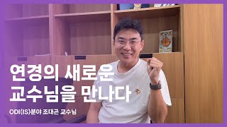 연경의 새로운 교수님을 만나다 ㅣ 조대곤 교수님 [upl. by Damiano]