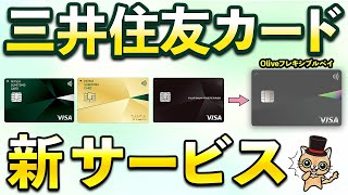 三井住友カード「Oliveフレキシブルペイ」に便利な新サービス [upl. by Alleroif]