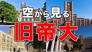 【空から見る】旧帝大🚁（東大・京大・北大・東北大・名大・阪大・九大） [upl. by Haneekas]