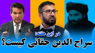 در این هفته قاری عیسی و حقایق زنده گی سراج الدین حقانی [upl. by Nerek]