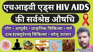 Best Medicine Of HIVAIDS Best in Yog  Ayurved  Naturopathy  Acupressure  Home remedy ।। [upl. by Yotal]