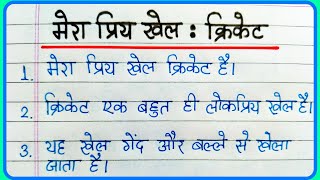 10 Lines Essay On Mera Priya Khel Cricket In Hindi  मेरा प्रिय खेल क्रिकेट पर निबंध हिंदी में [upl. by Eiramave341]