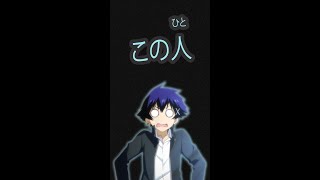 この人 Japanese Words and Phrases in Anime Nisekoi False Love shorts [upl. by Saleme843]