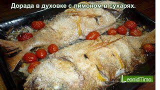 Рецепт ДОРАДО в духовке с лимоном в панировочных сухарях 🐟 Как приготовить рыбу [upl. by Kameko]