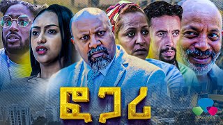 ፎጋሪ  New Ethiopian Drama  Fogari Amharic movie 2024 [upl. by Asirem]