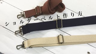 簡単！調節可能ショルダーベルトの作り方How to make adjustable shoulder strap [upl. by Lledyr301]