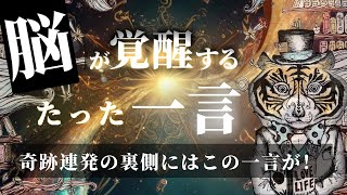 【脳の覚醒】毎日脳に言うだけで望む現実を引き寄せる魔法の言葉。続けると本質的に願望が実現する [upl. by Odlavso490]