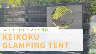 【よっぴーのミッション探訪】KEIKOKU Glamping Tent [upl. by Weaver]