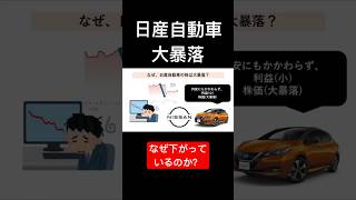 日産自動車が大暴落！？その原因とは？株価 株式投資 株 チャート 株価上昇 日経平均 株価下落 投資 nisa [upl. by Nodnalb]