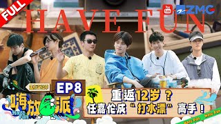 【EP8】超爆笑的12岁！任嘉伦于洋迂回两小时被抓五分钟🤣小鬼李昀锐追击高瀚宇体力告急？王赫野唱《我的小鸡》有多洗脑！ 嗨放派3 HaveFunS3 FULL 20241018 [upl. by Schonfeld926]