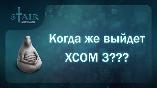 Что мы знаем про XCOM 3 [upl. by Columba]