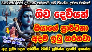 ශිව දෙවියන්ගේ බලගතුම මන්ත්‍රය මෙන්න 🙏 Shiva Deviyo Manthara  Om Namha Shivaya  Manthara Gurukam [upl. by Lanaj]