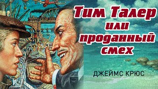 Джеймс Крюс quotТим Талер или Проданный смехquot книга третья [upl. by Eldredge]