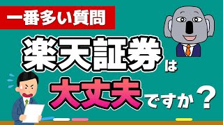 【質問解説】NISAで楽天証券を選ぶデメリットはある？SBI証券など他社との違いは？ [upl. by Allets]