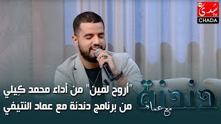 quotأروح لمينquot من أداء محمد كِيلي من برنامج دندنة مع عماد النتيفي 🎤🎶 [upl. by Lennaj]