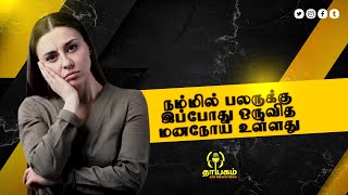 நம்மில் பலருக்கு இப்போது ஒருவித மனநோய் உள்ளது  Bipolar Disease  Thayagam Radio [upl. by Hueston275]