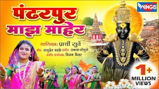 पंढरपूर माझं माहेर  Pandharpur Majha Maher  Vitthal Songs  Vitthal Bhaktigeet  Prachi Surve [upl. by Yetak]