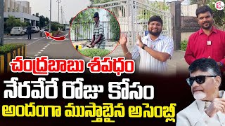 LIVE  చంద్రబాబు కోసం ఎదురు చూస్తున్న అసెంబ్లీ  Assembly Situation In Amaravati SumanTVKurnool [upl. by Enillebyam]