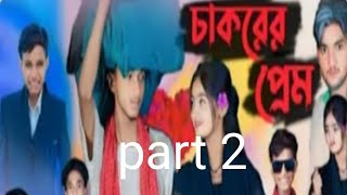 Chakorer prem part 2চাকরের প্রেম part 2বা্্লা নাটকPalli Gram TvTuhina and Royaz [upl. by Rep201]