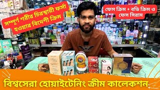 বিশ্বসেরা হোয়াইটেনিং ক্রীম কালেকশন 🔥 Skin Whitening Cream Price in Bangladesh 2024 [upl. by Sennahoj]