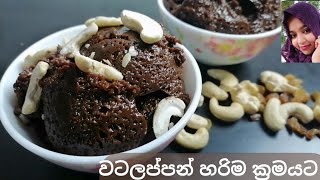 How to make watalappan රසම රස වටලප්පන් හදමු [upl. by Renruojos]