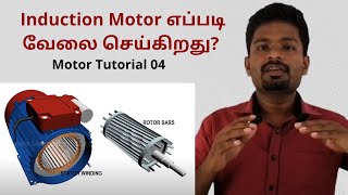 How an induction motor works in Tamil [upl. by Sabsay]