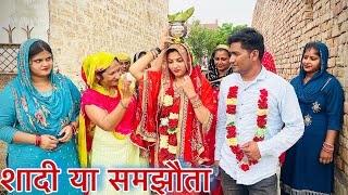 शादी या समझौता haryanvi natak episode parivarik Mukesh Sain Reena Balhara Rss Movie [upl. by Riha]