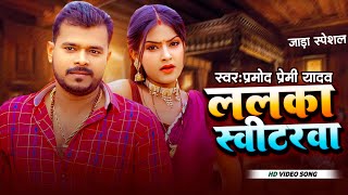 जाड़ा स्पेशल गीत  Pramod Premi Yadav  ललका स्वीटरवा  New Winter Special Bhojpuri Video Song 2024 [upl. by Araiek153]