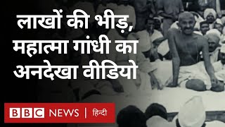 Gandhi  महात्मा गांधी से जुड़ा ये Rare Video देखा क्या BBC Hindi [upl. by Karina]