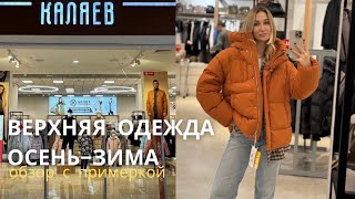 SHOPPING VLOG КАЛЯЕВ  большой обзор верхней одежды на сезон осеньзима 20242025  примерка [upl. by Britte]