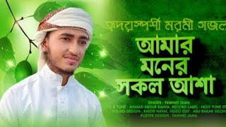 হৃদয়স্পর্শী মরমী গজল  Qari abu Rahane  Tawhid Jamil  Amar Moner Sokol Asha  Kalarab Gojol [upl. by Dimitry194]