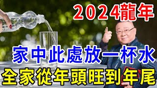 風水師李居明：2024龍年，在家裡這個地方放一杯水！財運翻倍好運連連，全家從年頭旺到年尾！一禪一悟 風水 運勢 生肖 [upl. by Hamon]