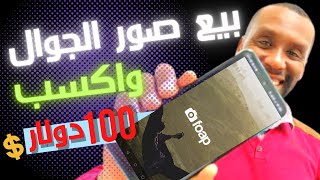 بيع صور الجوال واكسب 100 دولار ،، شرح برنامج فوب [upl. by Lebisor]