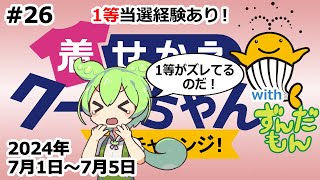 【1等当選経験あり！】 着せかえクーちゃん QPチャレンジ！ with ずんだもん 26 【2024年 7月1日～7月5日分】 クイックピック 宝くじ公式サイト ネット専用くじ [upl. by Aubert]