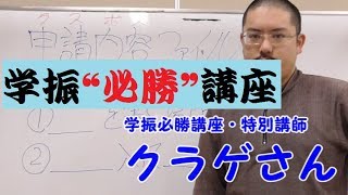 【学振“必勝”講座】其の⑥～申請内容ファイル攻略・前半戦～ [upl. by Remliw333]