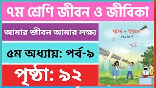 ৭ম শ্রেণি জীবন ও জীবিকা পৃষ্ঠা ৯২  class 7 jibon jibika 92 page  class 7 jibon o jibika chapter 5 [upl. by Gefell448]