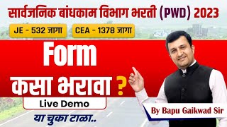 pwd online apply 2023  सार्वजनिक बांधकाम विभाग भरती PWD 2023  फॉर्म कसा भरावा  pwdvanacay [upl. by Nyrad]