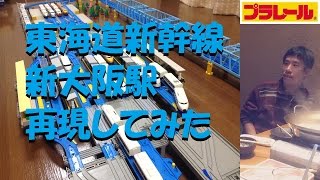 【プラレール】東海道新幹線新大阪駅を再現してみた [upl. by Kallista]