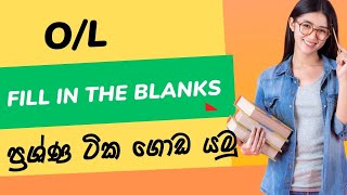 OL English paper එකේ Fill in the blanks ටික ගොඩ දා ගමු l viral beam spoken English [upl. by Aloin]