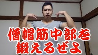 僧帽筋中部を効率的に鍛えるトレーニング方法 [upl. by Anivol763]