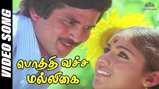 Pothi Vacha Malliga Mottu  Mann Vasanai Movie Songs  SPB S Janaki superhittamilsongs [upl. by Retsam]