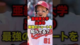 亜細亜大学出身の最強のショートを知ってる？野球野球雑学野球ネタ [upl. by Brynna]