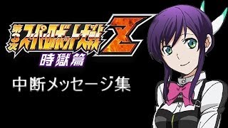 第3次スパロボZ 時獄篇 中断メッセージ集 アクエリオンEVOL篇 [upl. by Itsrik]