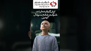 Give your Zakat and donations today to Shaukat Khanum Hospitals  ZakatForSKMCH ZakatSeZindagi [upl. by Thurnau]