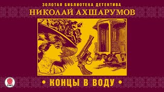 НИКОЛАЙ АХШАРУМОВ «КОНЦЫ В ВОДУ» Аудиокнига читает Александр Бордуков [upl. by Halie]